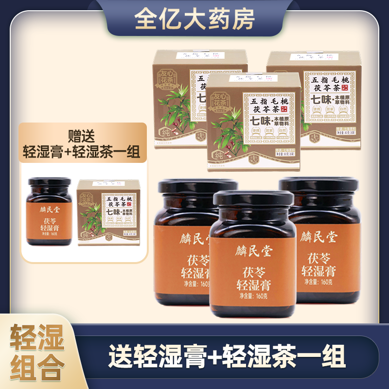 【轻湿组合】五指毛桃茯苓伏湿膏茯湿膏轻湿茶李良济小亿国货