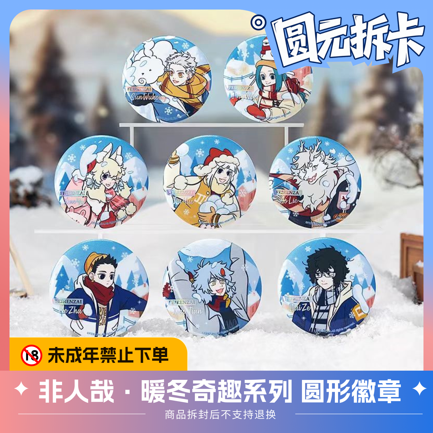 非人哉·暖冬奇趣系列 马口铁徽章动漫卡通周边盲盒