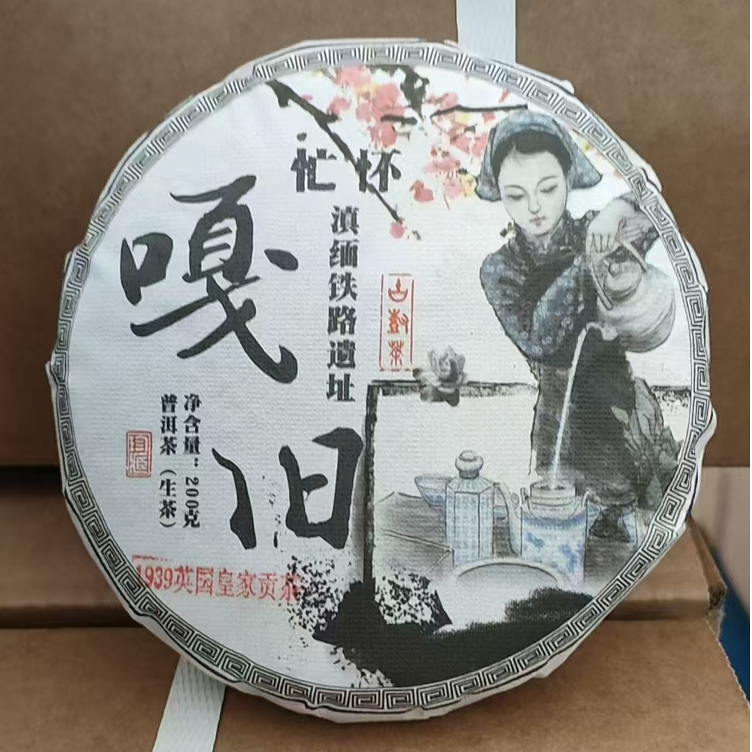 【31】633号 陶天鹏 2025云县【忙怀嘎旧】古树200g饼生茶#8-12.11#