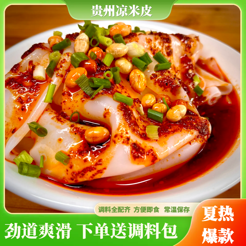 【凉卷皮】贵州特产红油凉皮卷粉剪粉开袋即食方便地道小吃送调料包