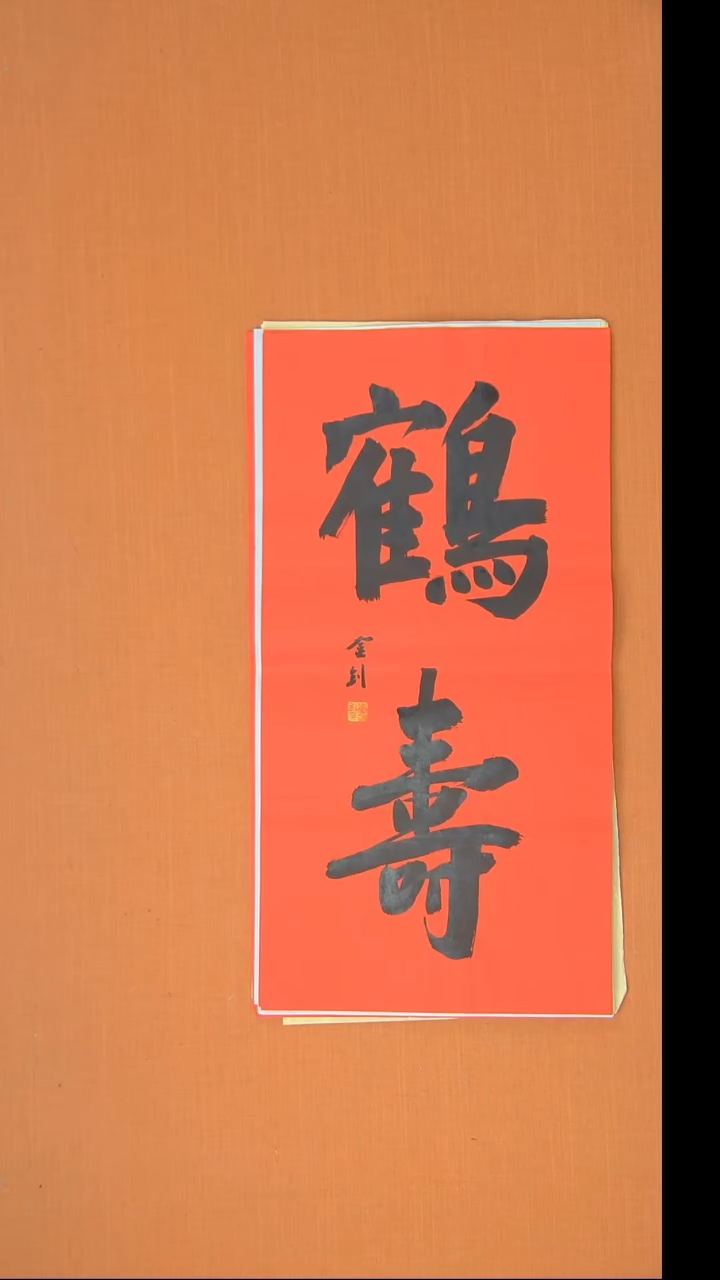 书法唐金钊老师精美作品68*34