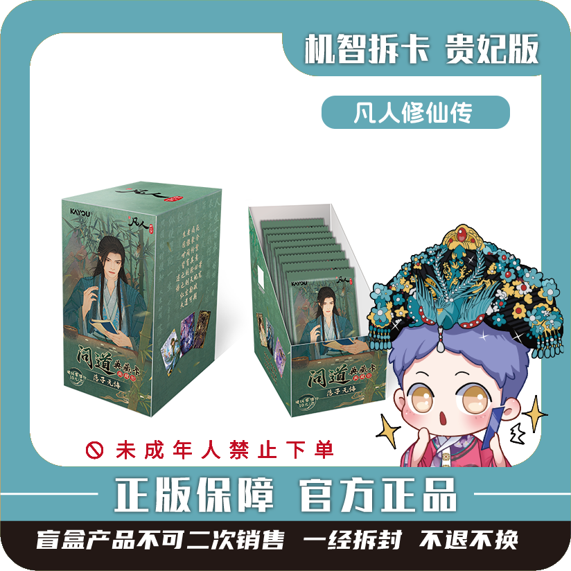 卡游[凡人修仙传]-问道典藏包-潮玩盲盒卡牌【代拆】