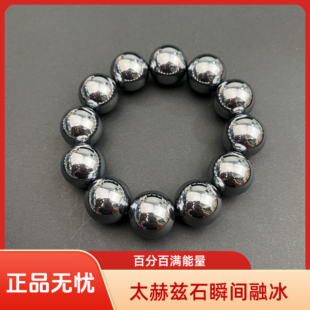 卡20  12颗珠子 标准圆珠手链 正品太赫兹石  瞬间融冰（直播同价）