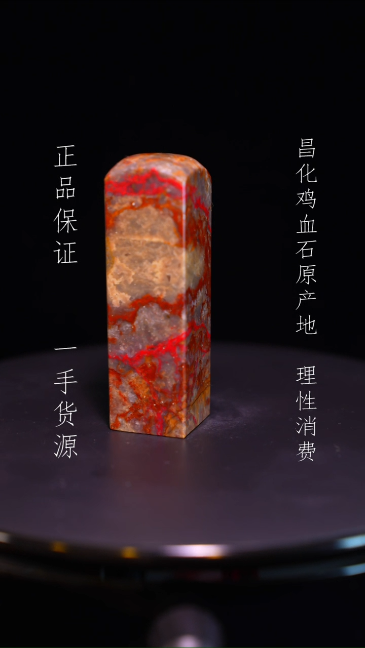 【闪购商品】昌化鸡血石昌化石昌化鸡血石原产地印章一方