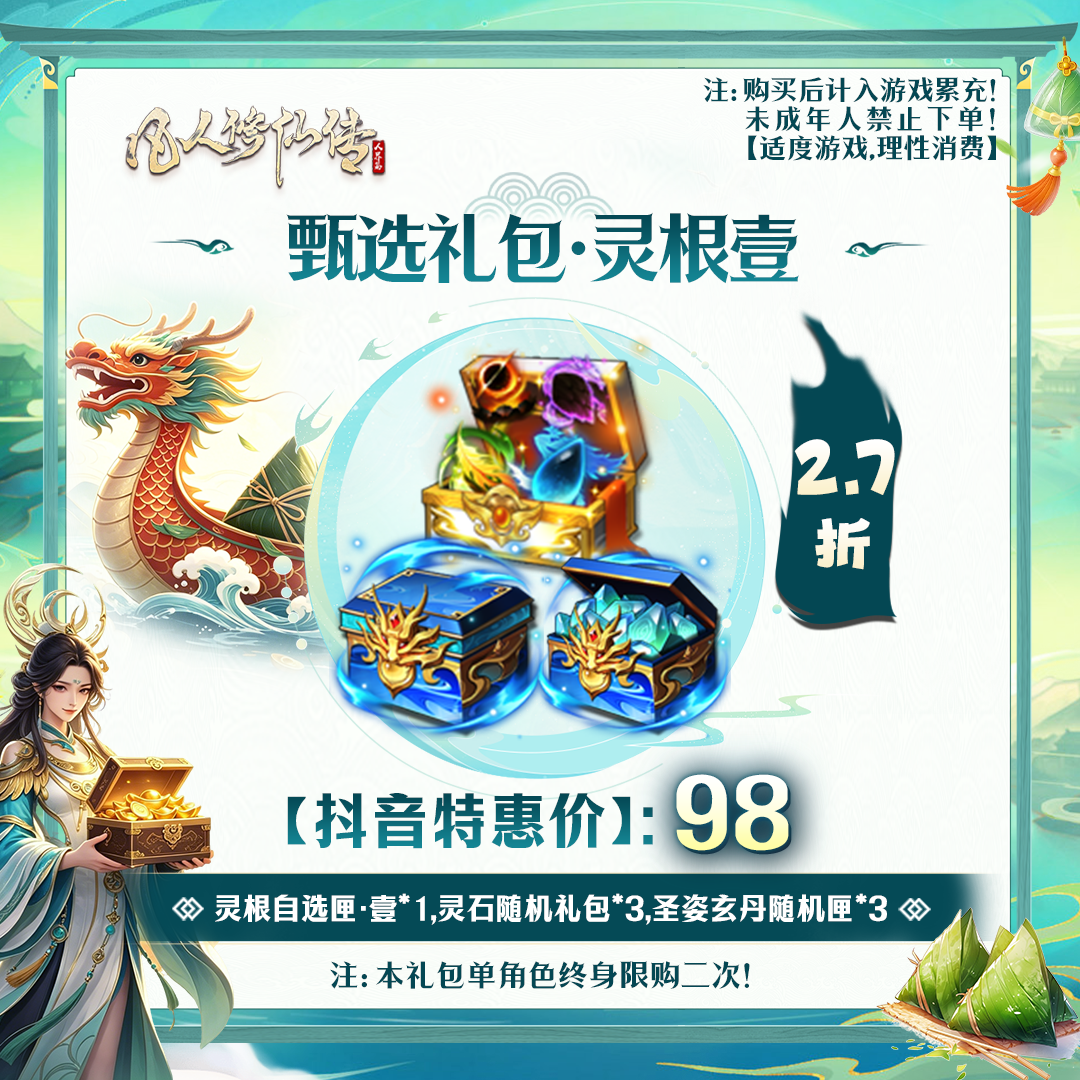 凡人修仙传【抖音限定】甄选礼包·灵根壹-未成年禁止下单