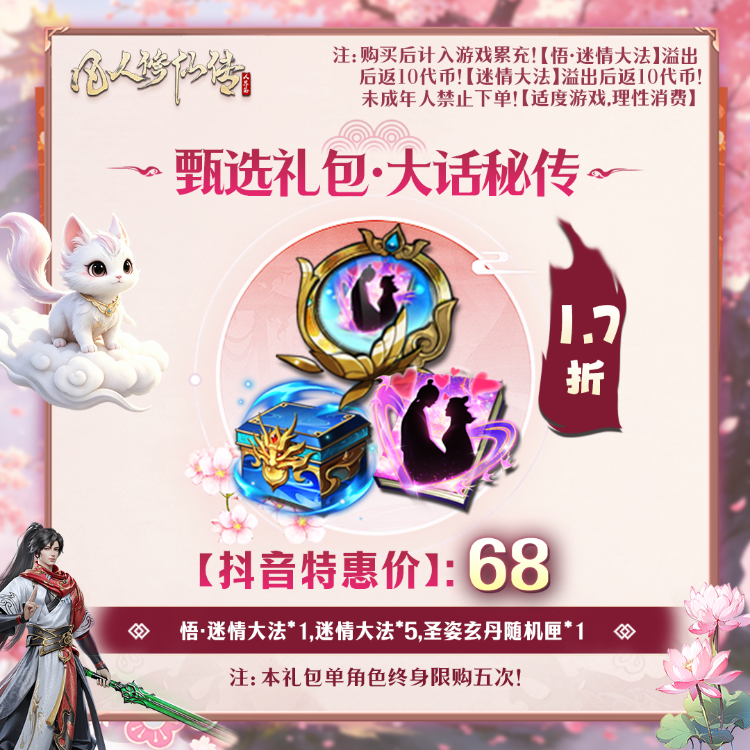 凡人修仙传【抖音限定】甄选礼包·大话秘传-未成年禁止下单