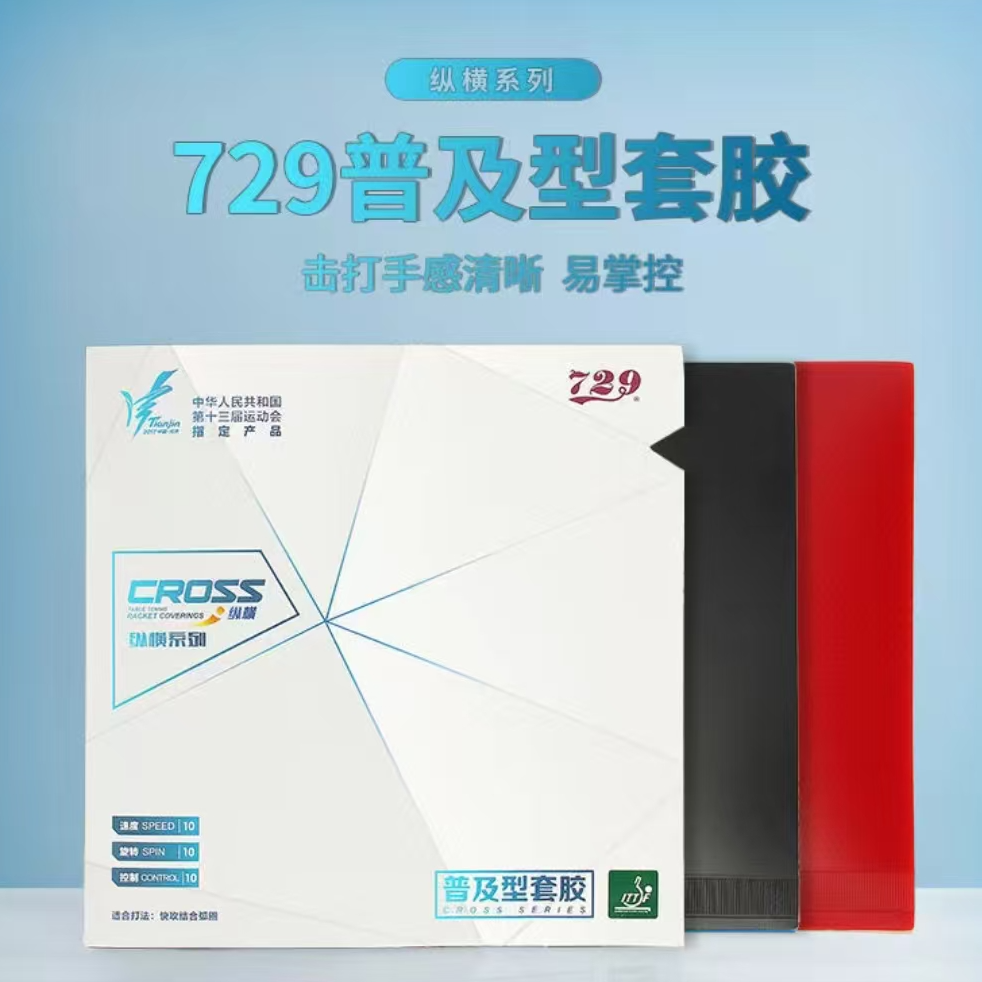 友谊729普及套胶正品训练专用乒乓球胶皮乒乓胶皮乒乓球拍胶皮