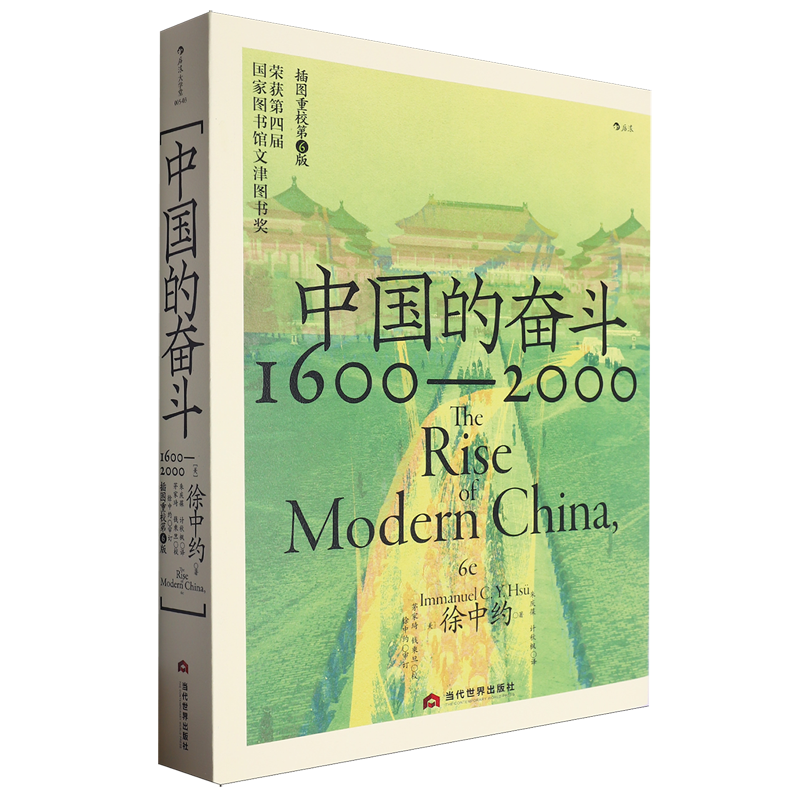中国的奋斗:1600-2000 新华书店正版