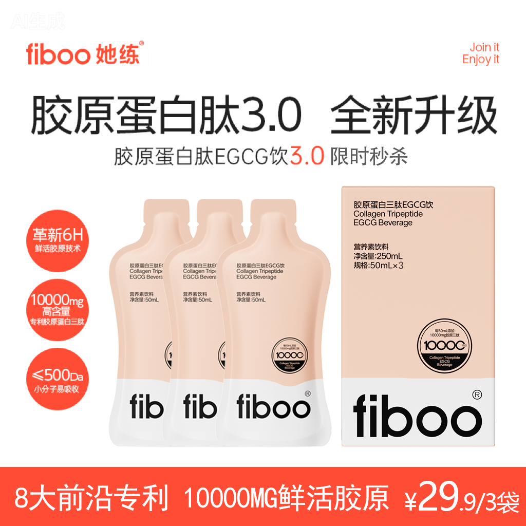 【升级肽3.0】fiboo她练鲜活肽胶原蛋白EGCG饮小分子好吸收水润M