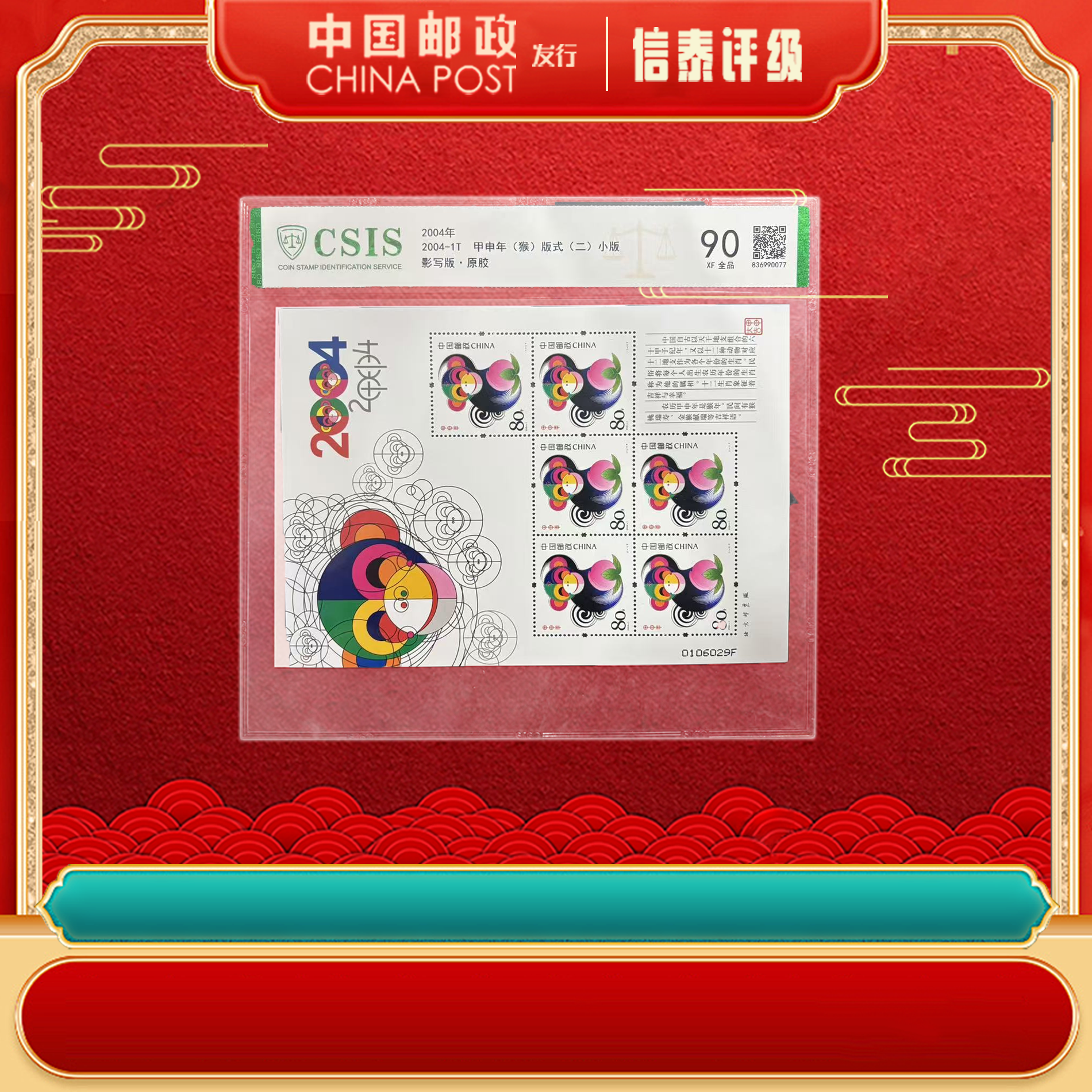 中国邮政发行【单张】2004-1T 甲申年(猴)版式(二)小版 信泰评级