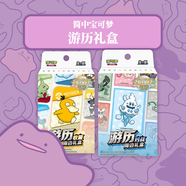 『简中宝可梦』游历对战/收藏/之路礼盒 ◆ 卡牌盲盒 ◇ 代拆不退换 ◆