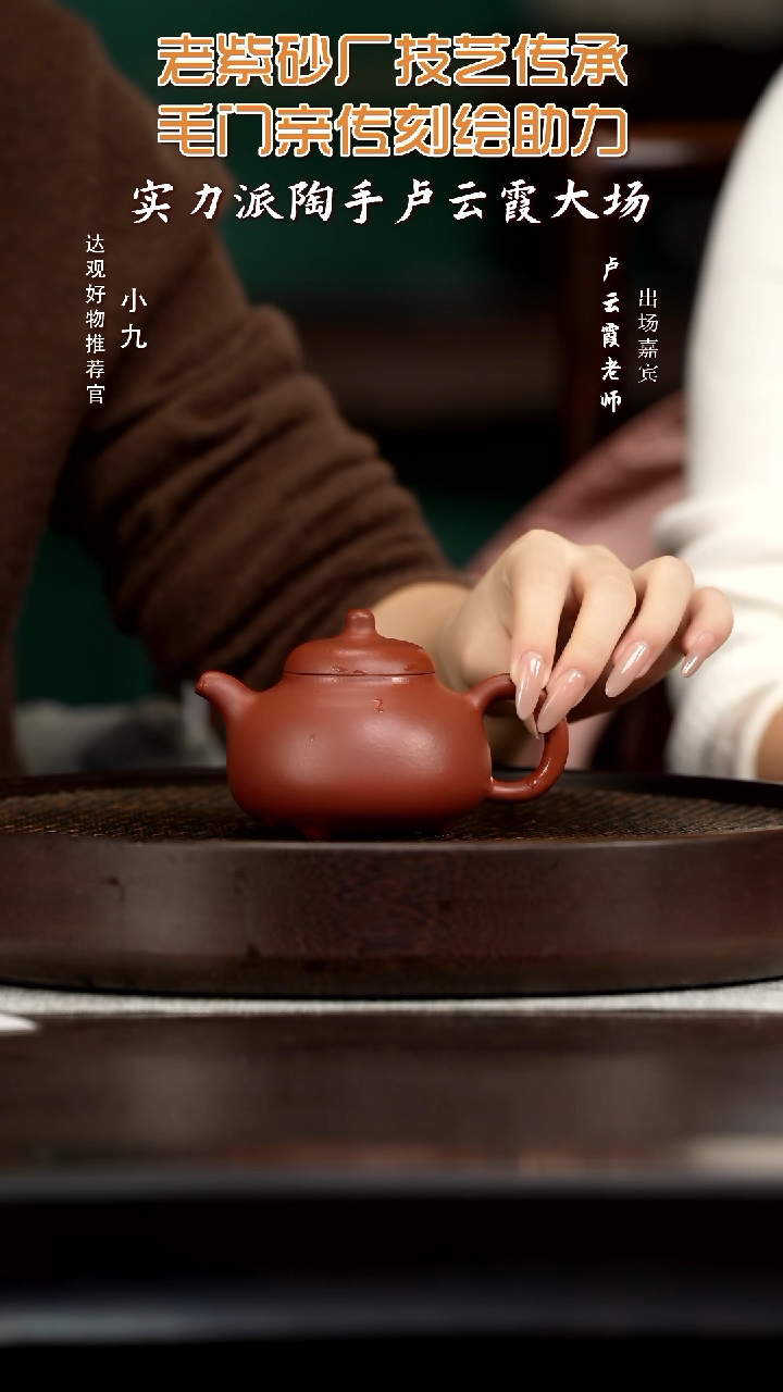 九ZM9卢云霞乳丁大红泥180