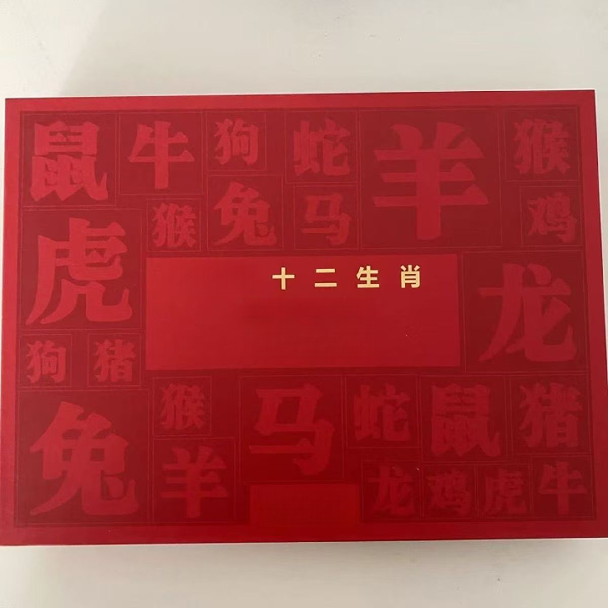 包装礼盒十二生肖纪念【12.29千喻专属PP】