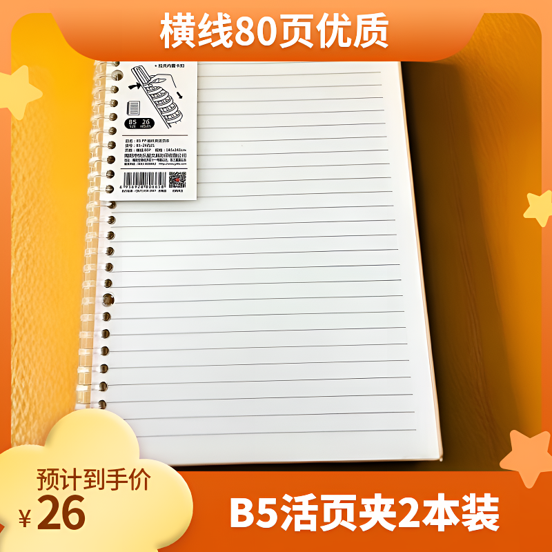 B5pp抽杆夹活页本B5-26孔01横线80页185*260cm  2本装