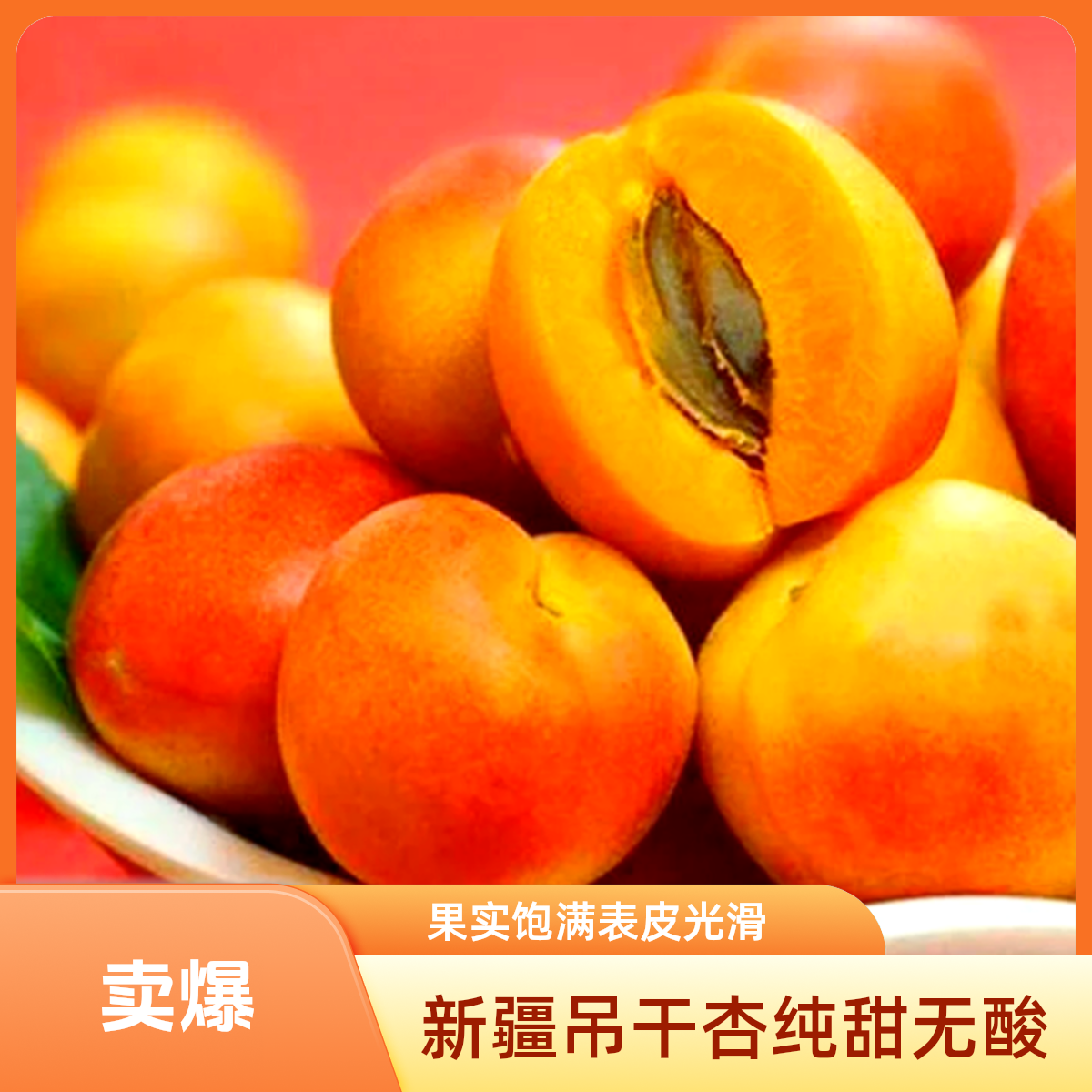 【拍大果发果王——明天到】新疆吊干杏纯甜无酸超值福利 软糯香甜 纯甜无酸 杏子新疆维吾尔自治区