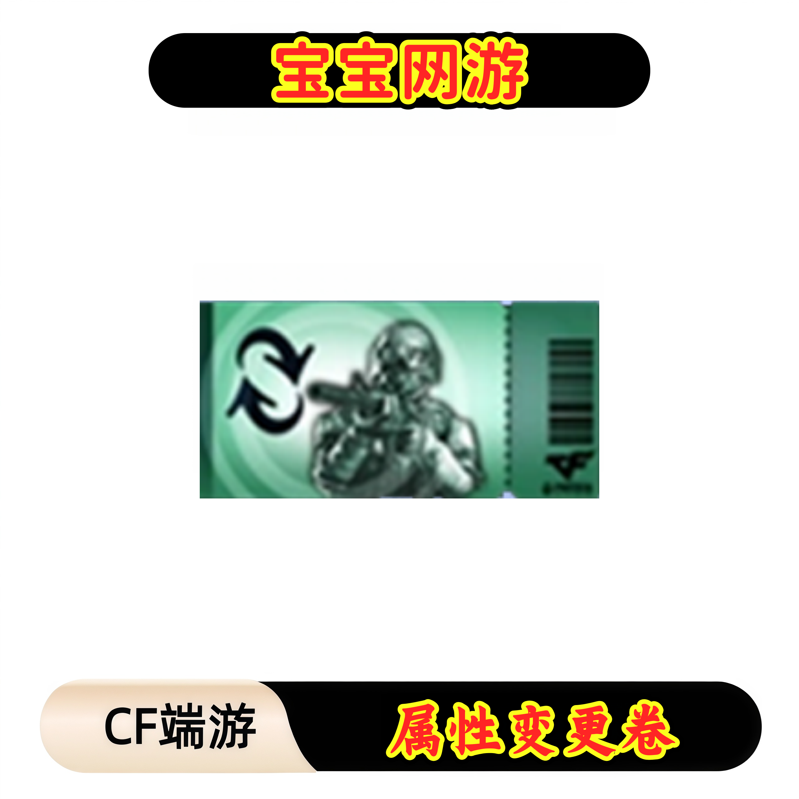 CF穿越火线端游商品【属性变更卷】