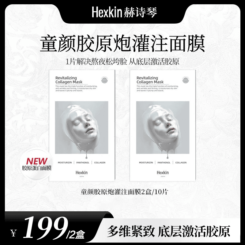 【达人推荐】HEXKIN赫诗琴童颜胶原炮灌注面膜蛋白补水保湿温润