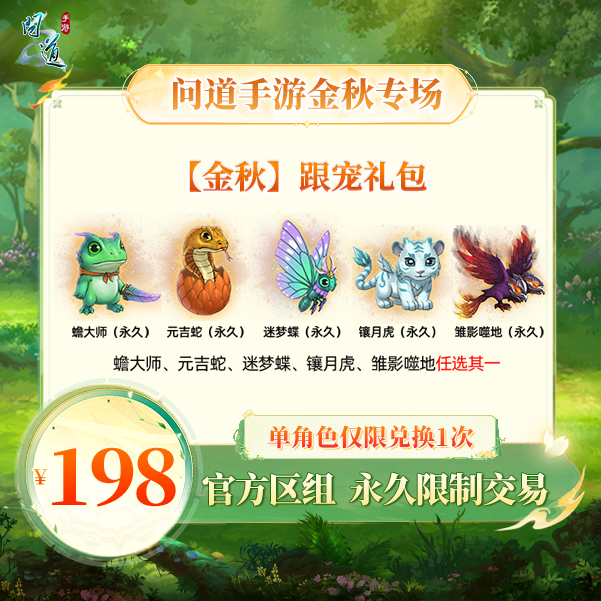问道手游【官方区组可买】【金秋】跟宠礼包