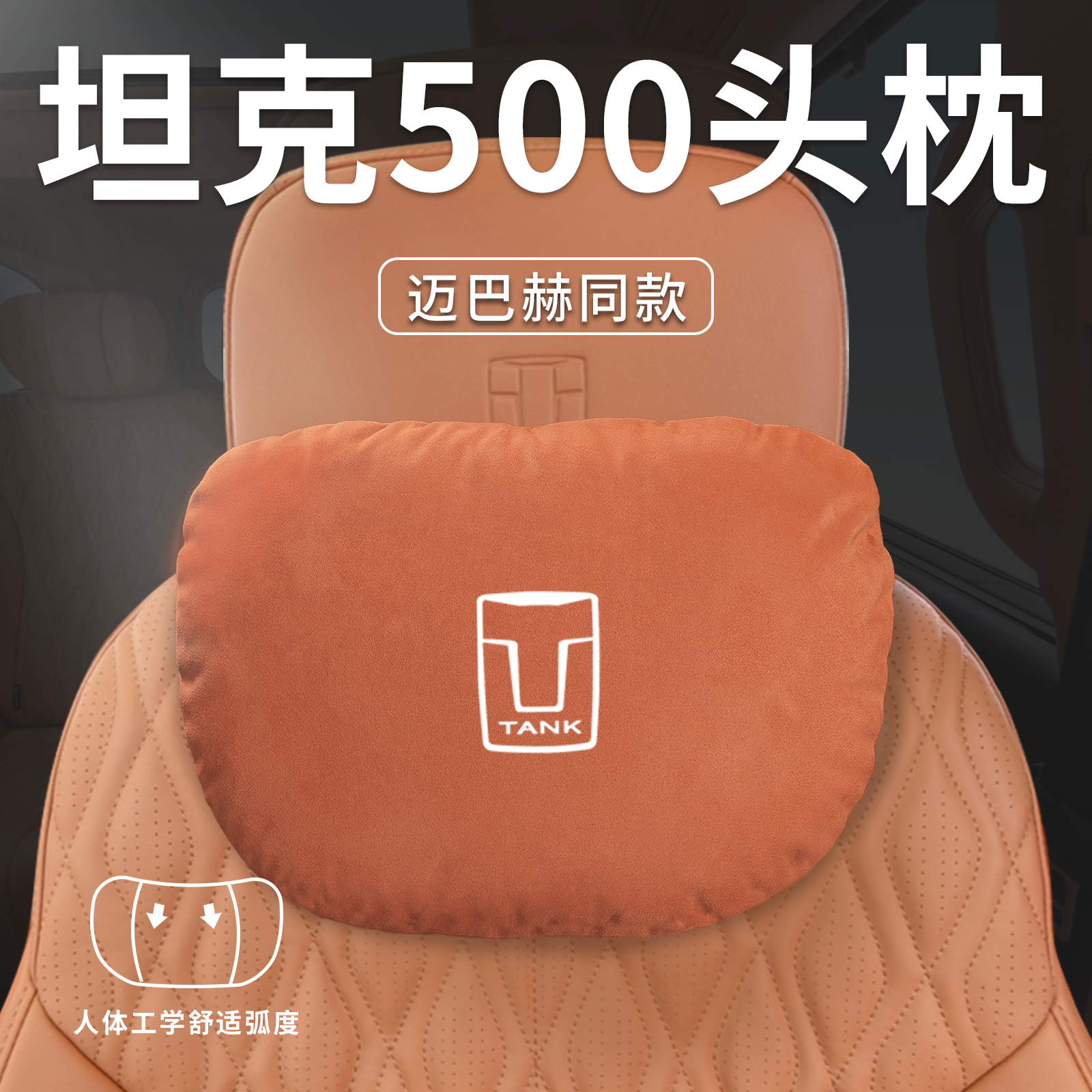 坦克500hi4Z专用头枕腰靠hi4t颈枕汽车座椅枕头车内个性装饰用品