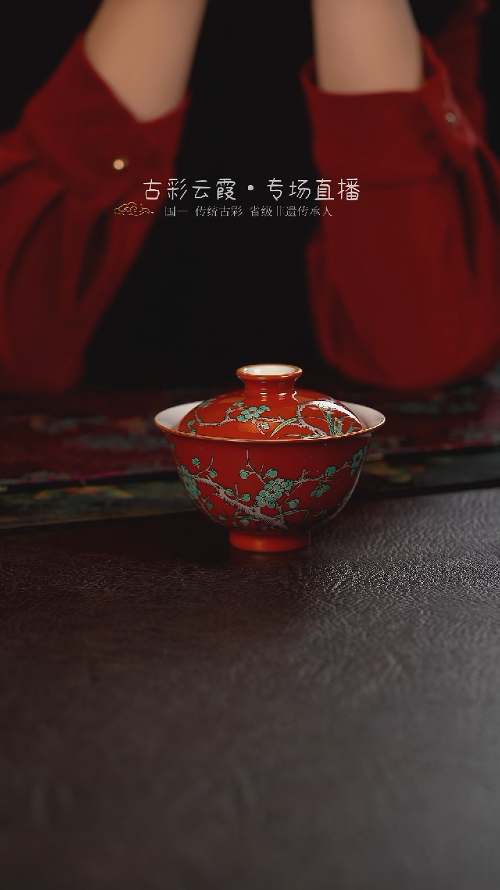 云霞珍藏古彩珊瑚红梅花小盖碗
