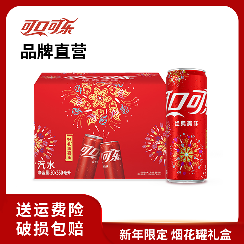 【新年限量】可口可乐碳酸饮料汽水 330ml*20罐 烟花罐限定礼盒
