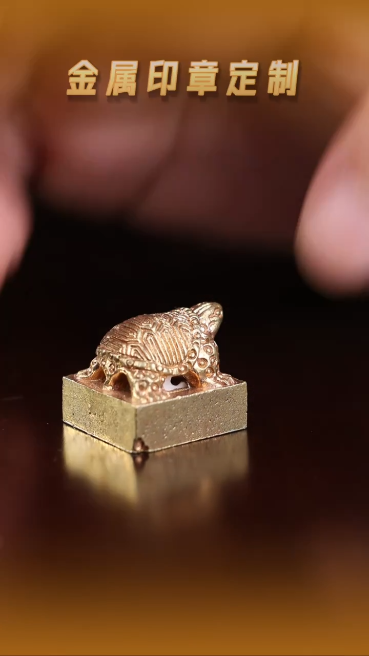 青田石印石黄铜龟钮印章1.8cm（微瑕）