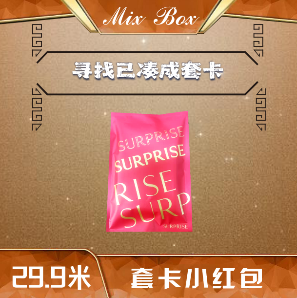 mix box 套卡小红包 球星卡