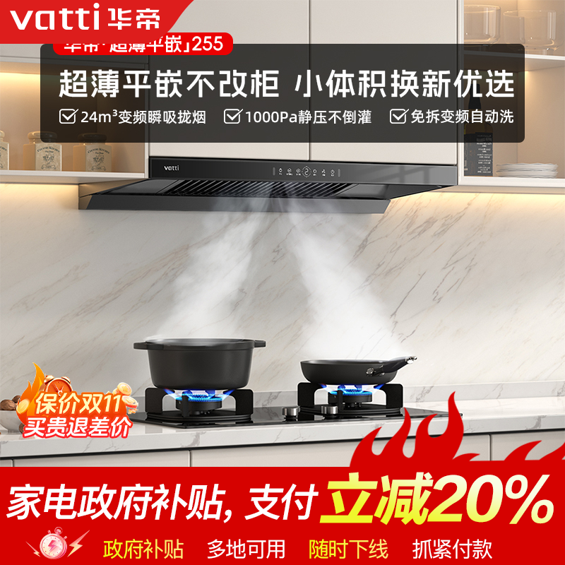 Vatti/华帝i11255顶吸式抽油烟机家用厨房大吸力变频油烟机平嵌