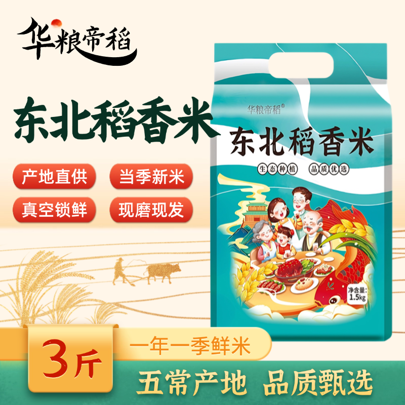 华粮帝稻五常直供当季新米正宗东北稻香米3斤/五常现磨真空装大米