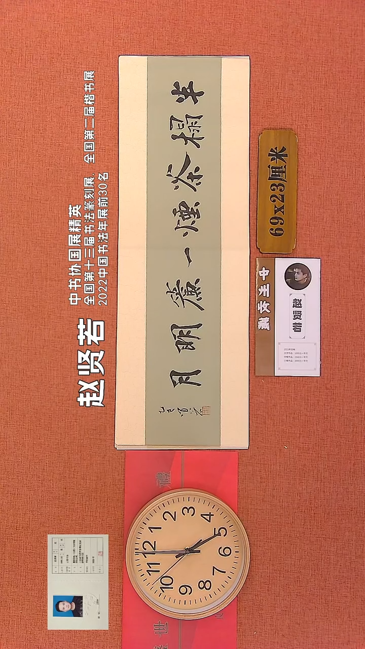 【闪购商品】书法207      赵贤若老师作品