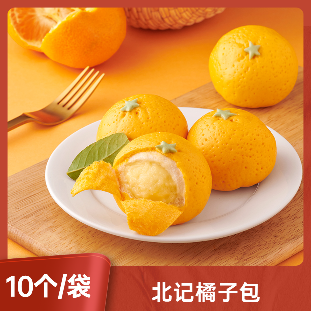 【北记】橘子包（蛋奶风味）早餐速食半成品包子每袋10个装