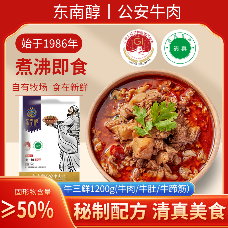 东南醇湖北特产公安牛肉牛三鲜火锅1200g冷鲜袋装煮沸即食