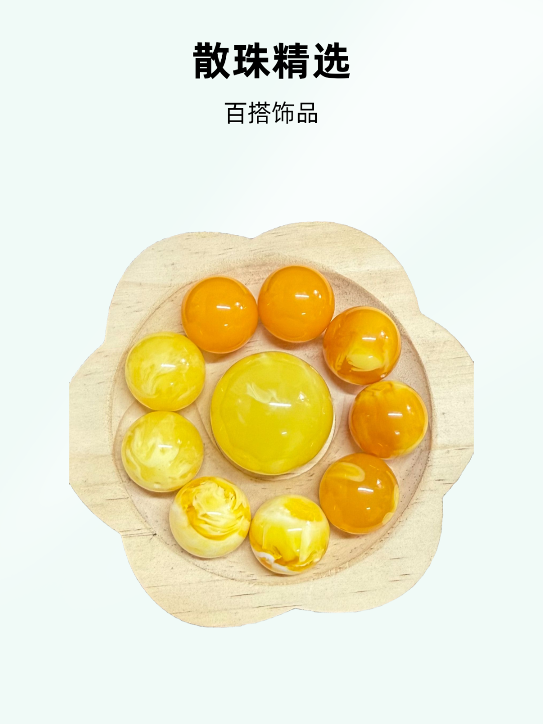 精品-【单珠】-配珠