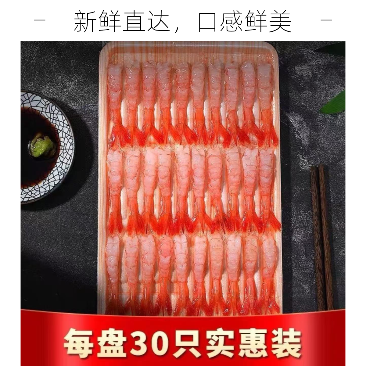 北极甜虾去壳虾尾日料寿司拼盘刺身即食大号甜虾去头解冻甜虾80g/30只