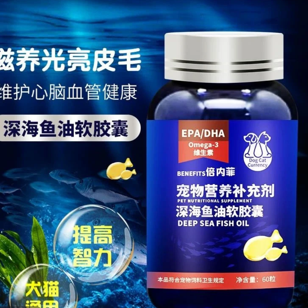 倍内菲鱼油深海鱼油软胶囊美毛护肤营养皮肤亮毛猫狗通用60粒/瓶