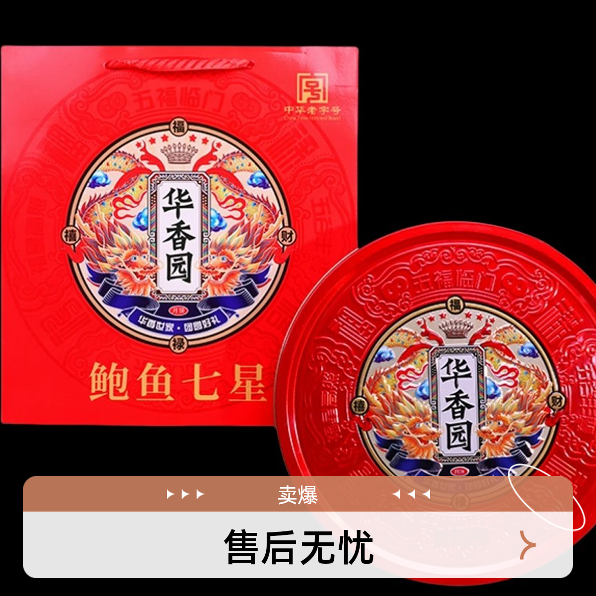 华香园鲍鱼七星礼盒580克/盒八饼四味正宗广式混合口味送礼佳品
