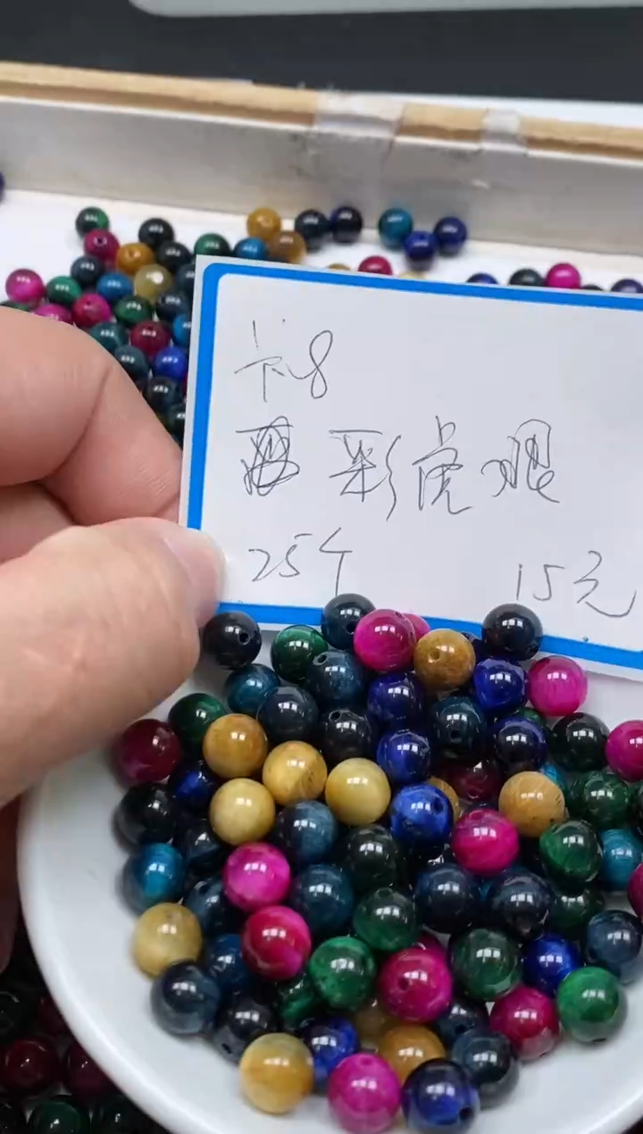 硅化玉散珠未镶嵌C923 彩虎 眼8mm25个15元