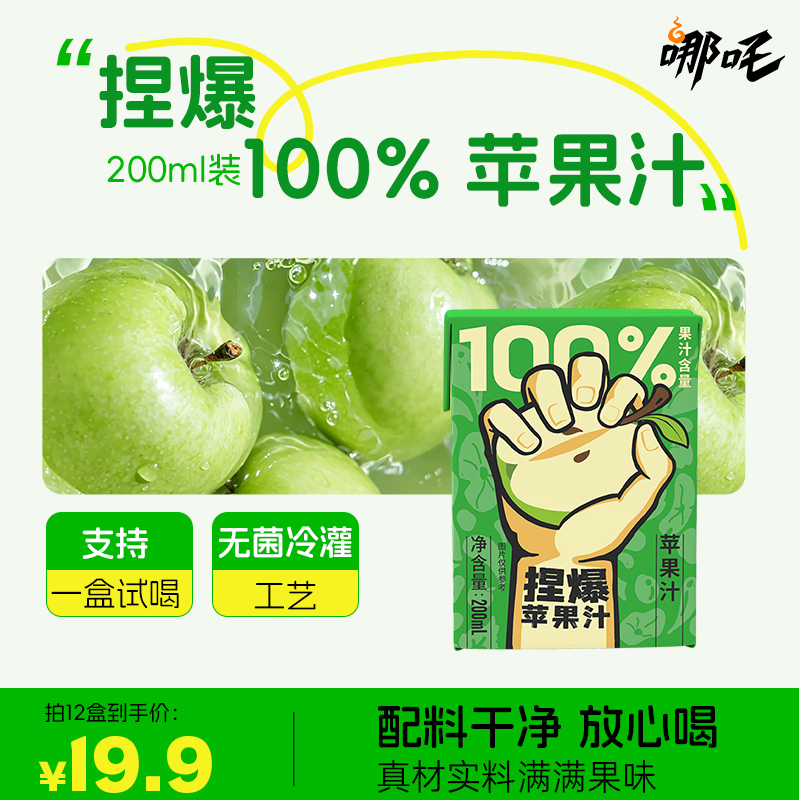 哪吒捏爆100%苹果汁火锅烧烤清爽解腻200ml*12盒【支持一盒试喝】商品图