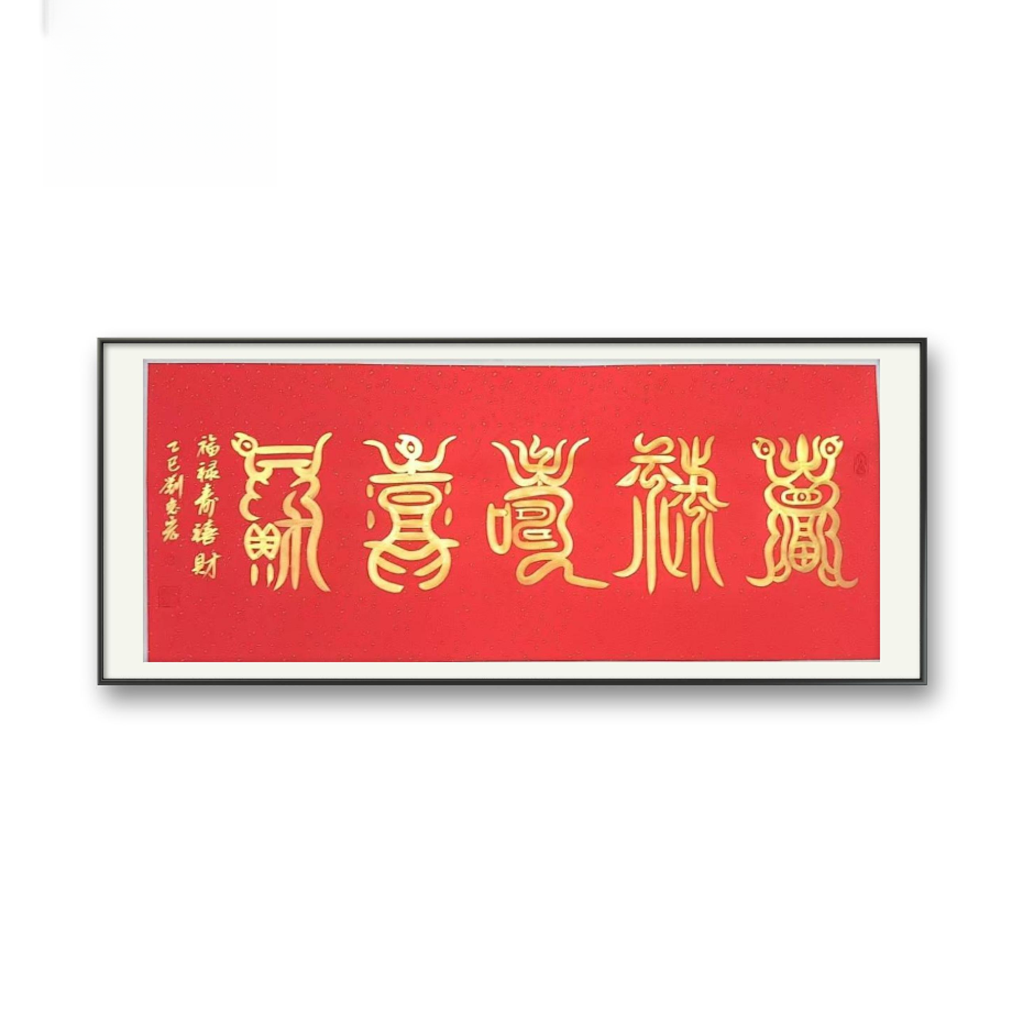 福禄寿喜财              