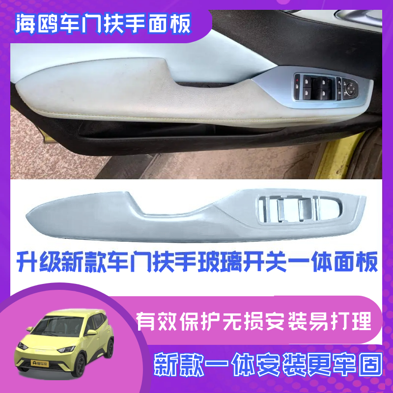 专用于比亚迪海鸥车门升降玻璃开关扶手升级新款保护一体面板改装