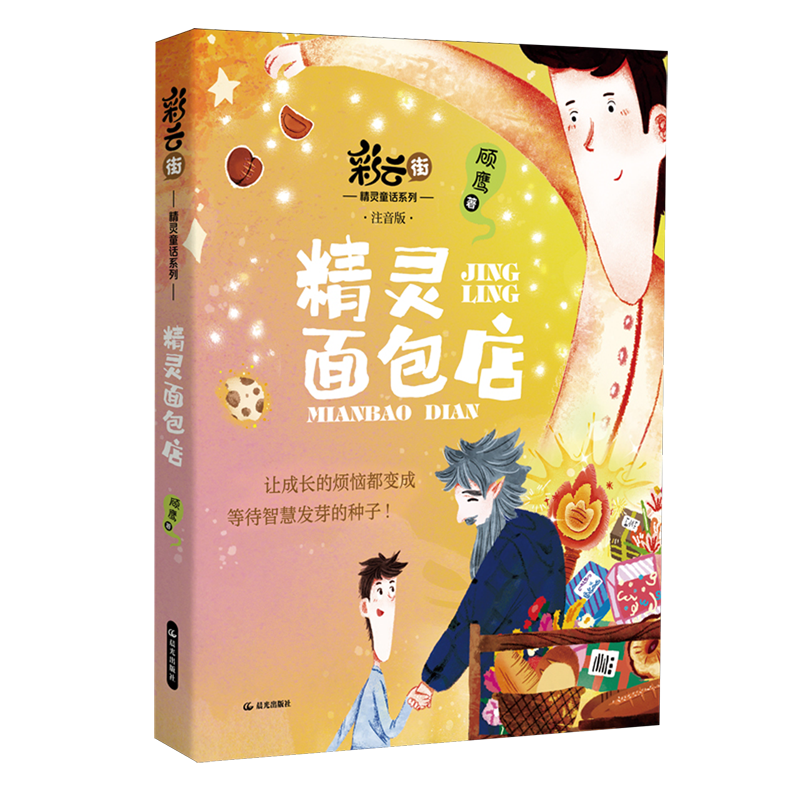 精灵面包店 新华书店正版图书