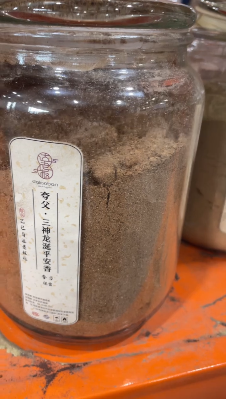 香粉夸父·三神龙涎平安香香粉100g