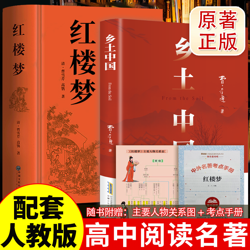 高一指定读物正版红楼梦+乡土中国赠人物关系图+红楼手册新高一