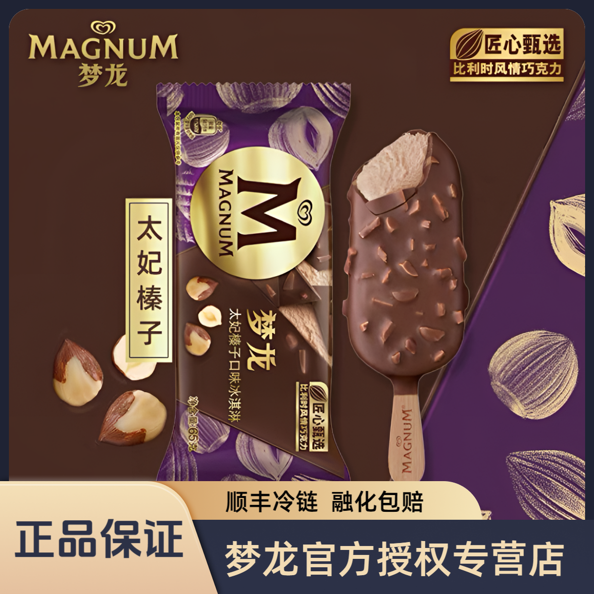 MAGNUM/梦龙2支太妃榛子口味冰淇淋冰激凌【单拍不发满89元包邮】