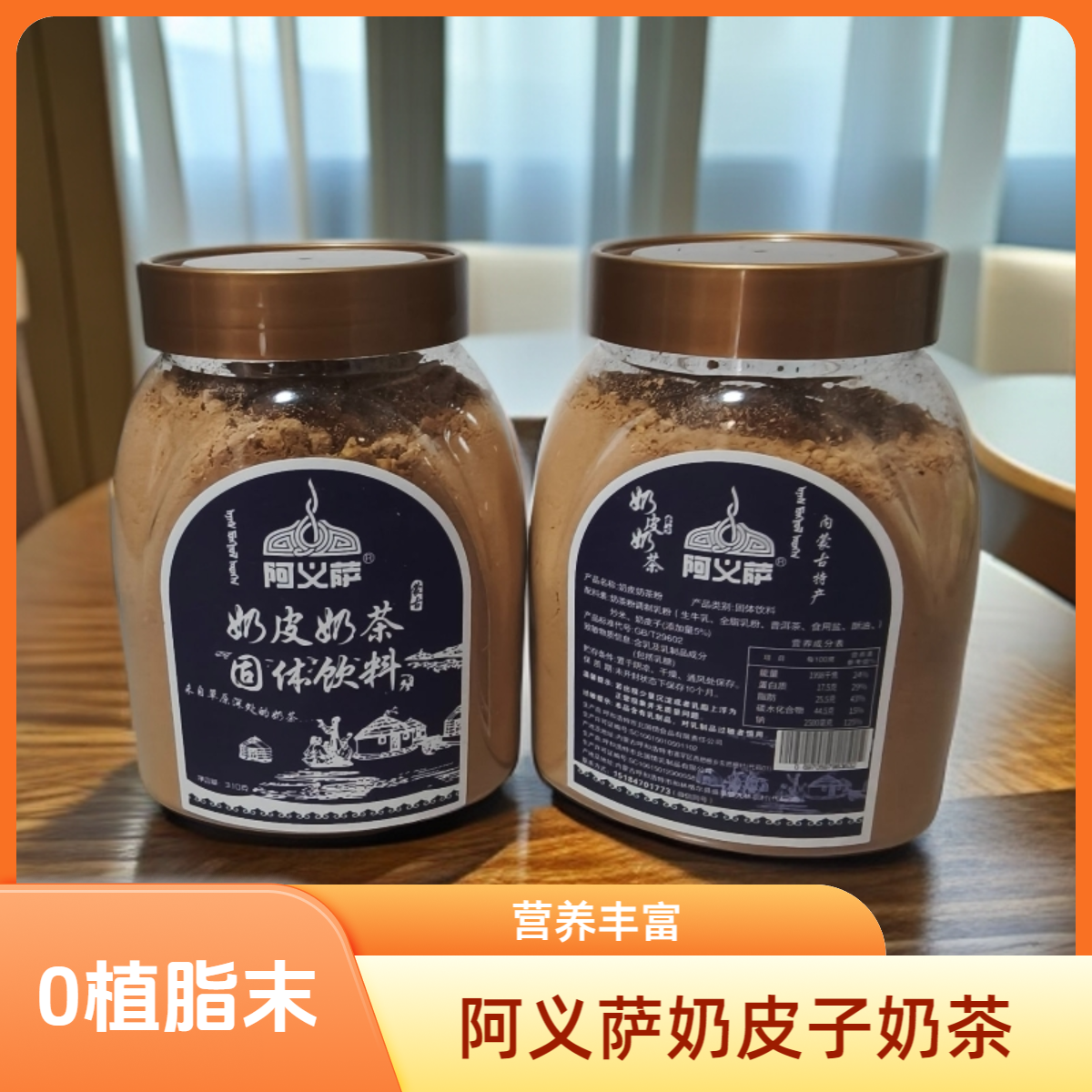 【双旦巨惠】阿义萨奶皮奶茶，奶茶粉咸味蒙古奶茶