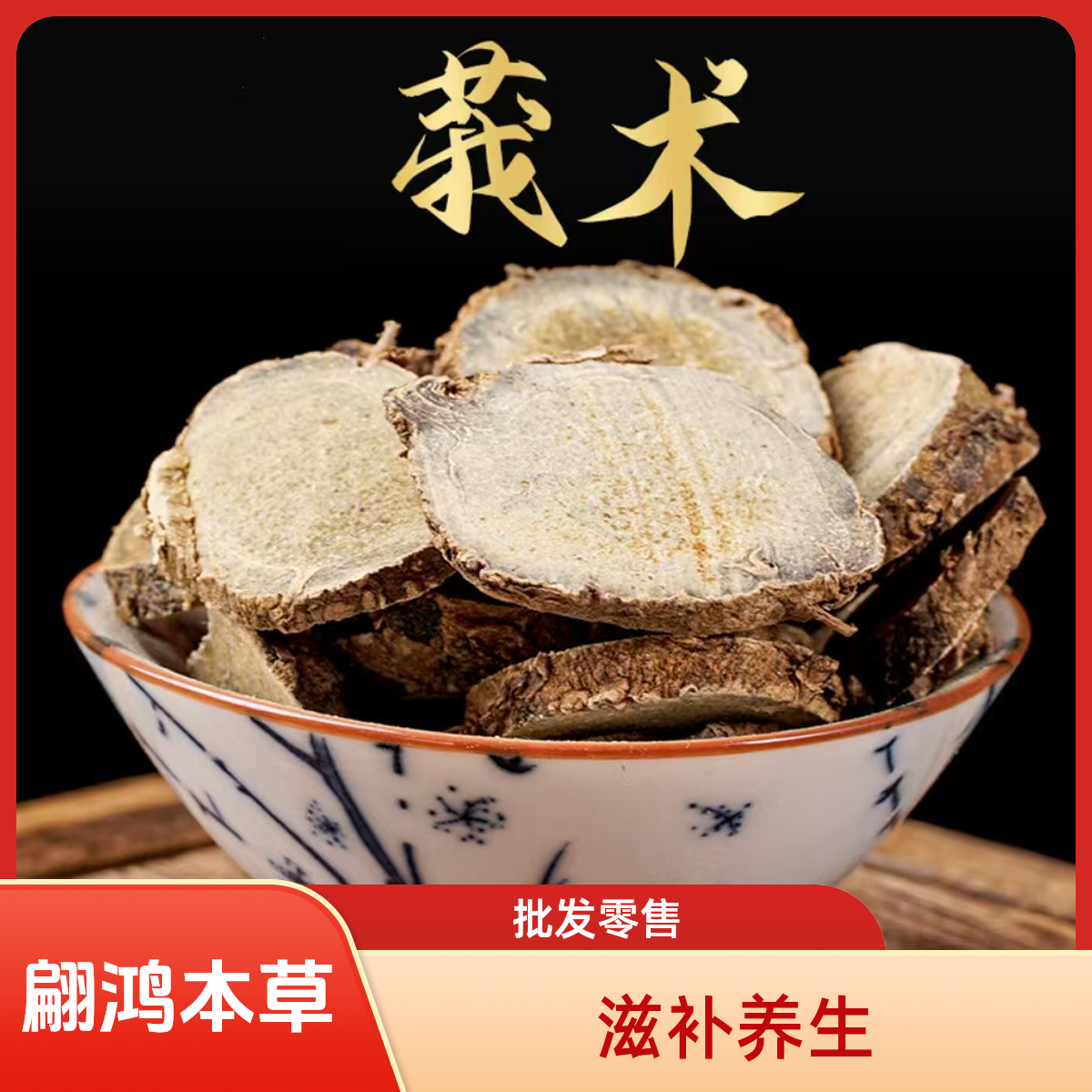 翩鸿本草【莪术】中草新货正品莪术片 