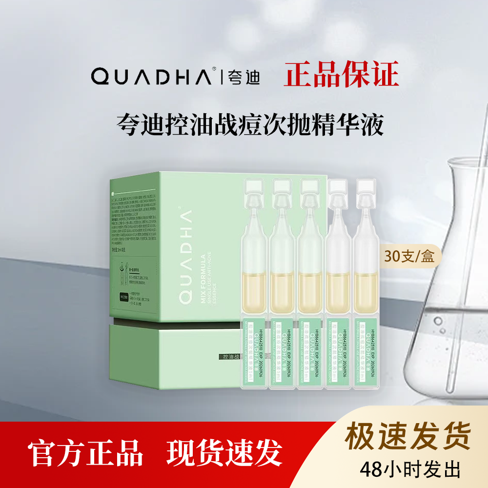 夸迪战痘次抛精华液控油祛痘补水保湿调理油痘肌细致毛孔30支/盒