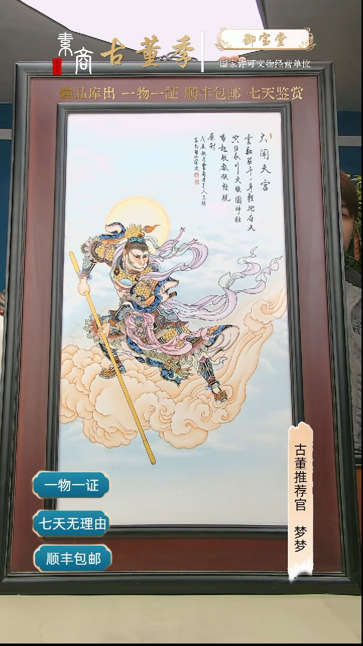 【闪购商品】金民国粉彩齐天大圣瓷板画