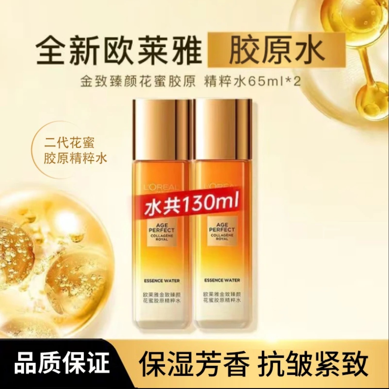 【正品保障】欧莱雅小蜜罐胶原精粹水保湿抗皱紧致爽肤水65ml*2瓶装