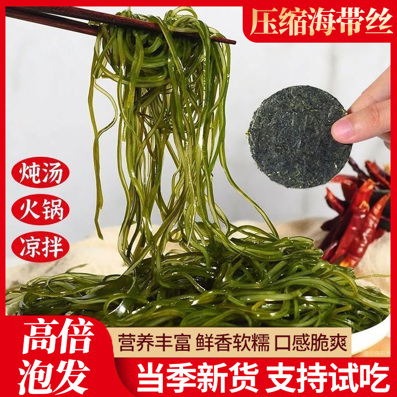 【首单特惠】霞浦压缩海带丝独立包装烘干压缩海带干货包装免洗好吃